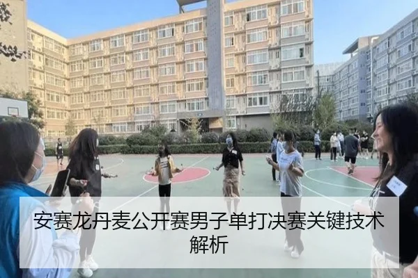 安赛龙丹麦公开赛男子单打决赛关键技术解析 | imsports